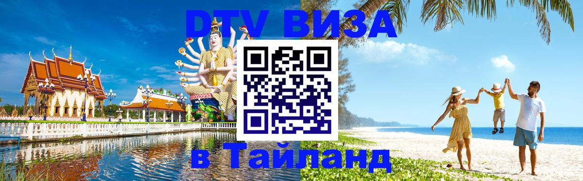 DTV (ДТВ) visa Таиланд Норильск 