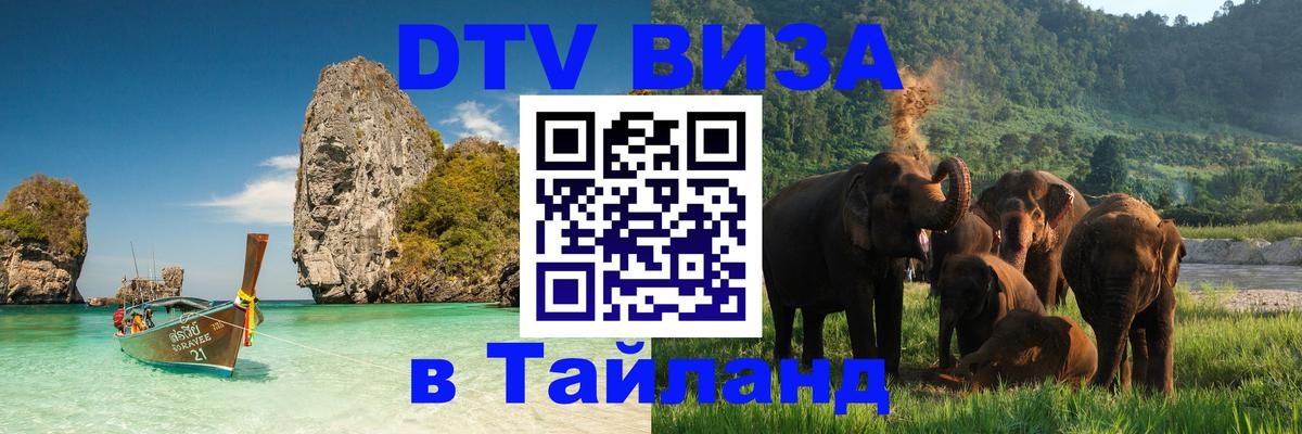 Электронная виза DTV в Тайланд Норильск 