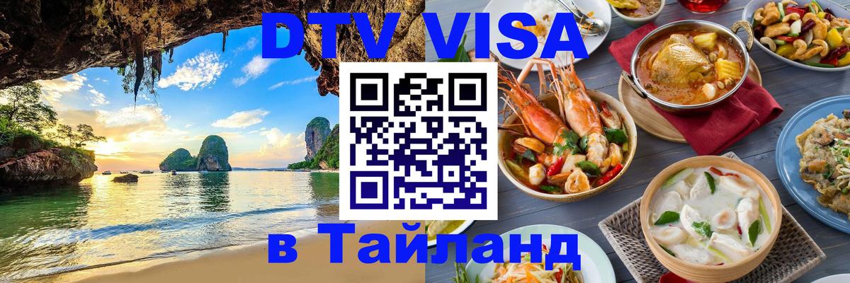 Стоимость и условия DTV визы — оформление в Таиланд под ключ - 